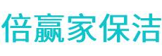 黟县保洁公司